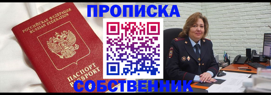 прописка от собственника в Волгодонске