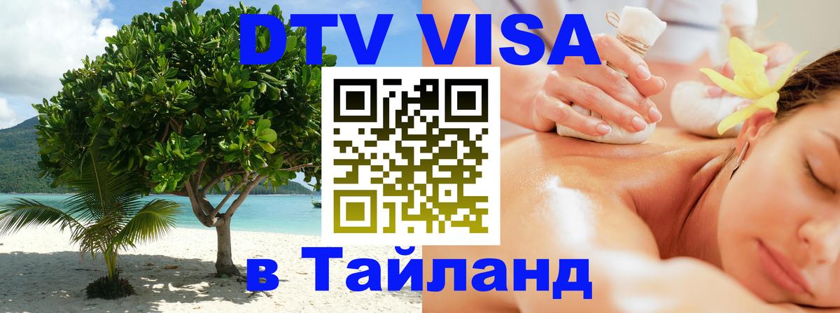 Электронная виза DTV в Тайланд 
