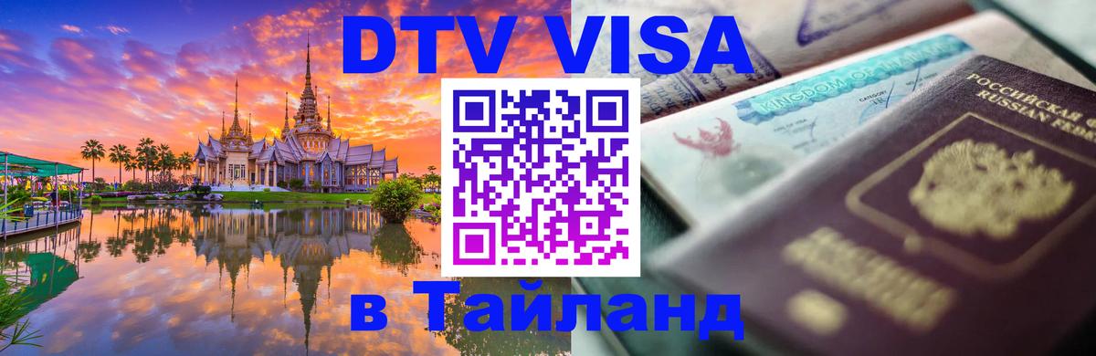 DTV (ДТВ) visa Таиланд 