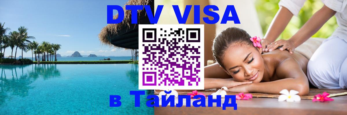 Цены на DTV визу в Таиланд — пакеты услуг, достаточно даже паспорта - Волгодонск 